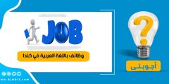 كيفية الحصول على وظائف باللغة العربية في كندا