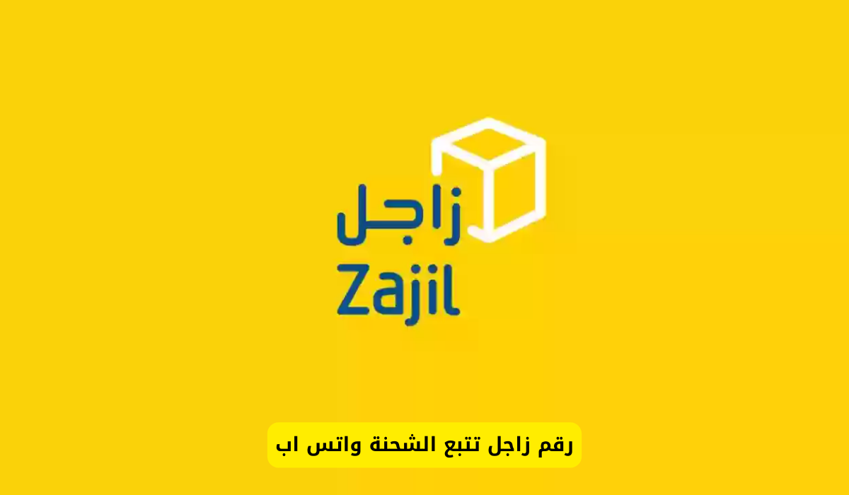 رقم تتبع شحنة زاجل واتس اب